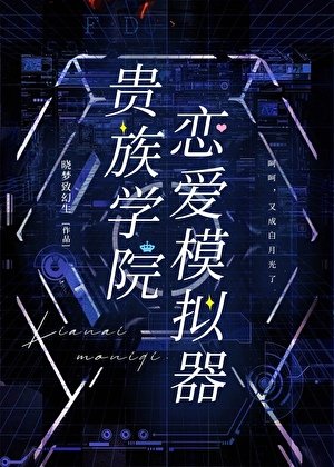 《贵族学院恋爱模拟器》