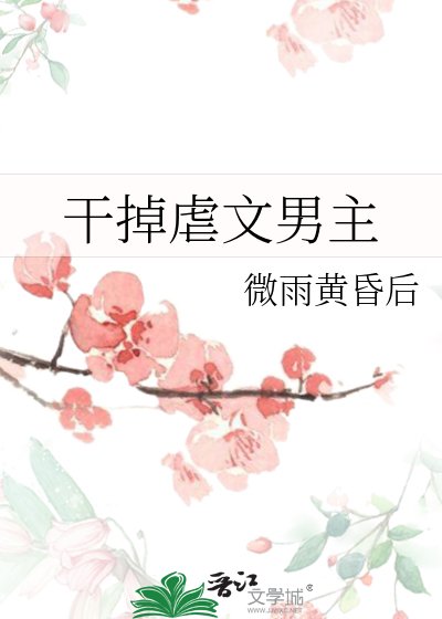 《干掉虐文男主》