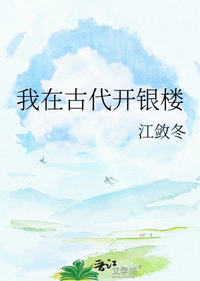 《我在古代開銀樓》