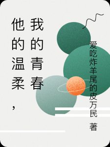 《他的温柔,剛好漫過青春》