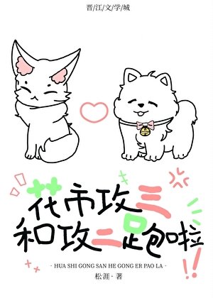 攻三和攻二跑啦