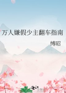 万人嫌假少主翻车指南