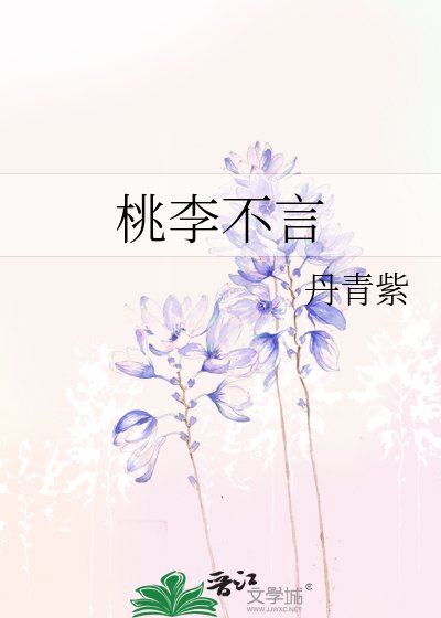 《桃李不言》