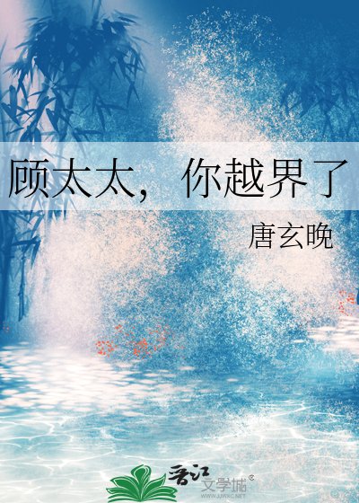 《顧太太,你越界了》