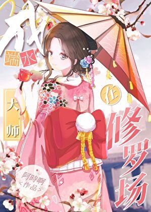 (综漫同人)在鬼杀队成端如大师