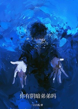 《你有阴暗弟弟吗》