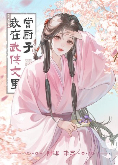 我在武俠文裏當廚子