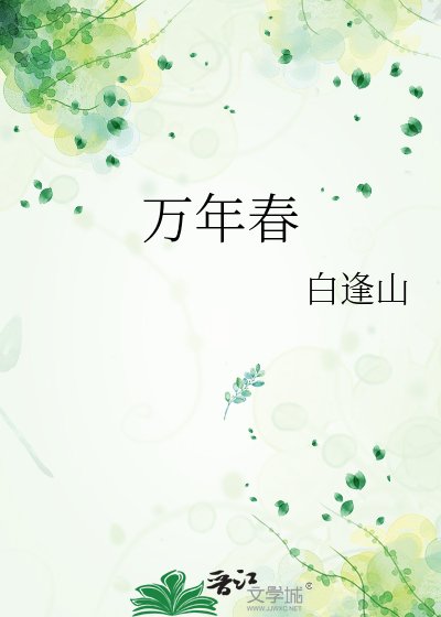 《萬年春》