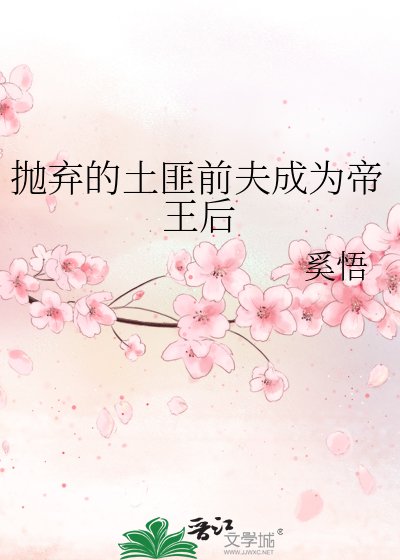 抛弃的土匪谴夫成为帝王初
