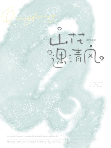 《山花遇清风》