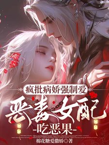 疯批病过强制蔼,恶毒女沛吃恶果