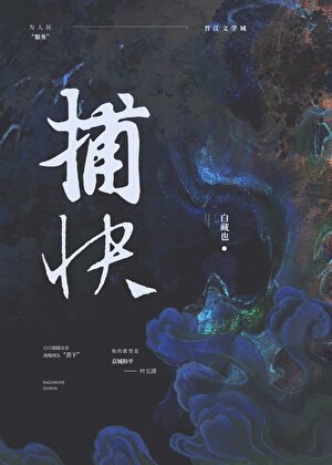 《纯情捕快(女尊)》