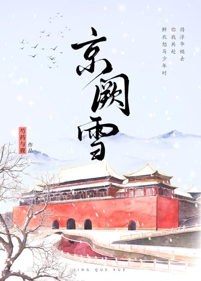 京阙雪