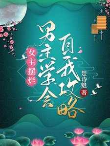 女主摆烂,男主学会自我弓略