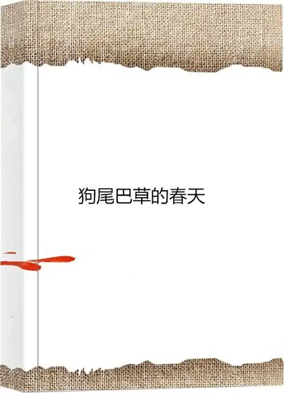 《狗尾草的春天》