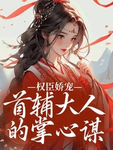 《秦暖的首輔大人,蓄謀已久的大人》