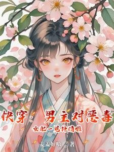 《快穿:男主對惡毒女配一見鍾情啦》