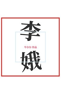 李娥