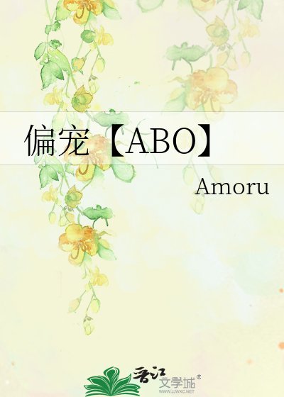 偏宠【ABO】