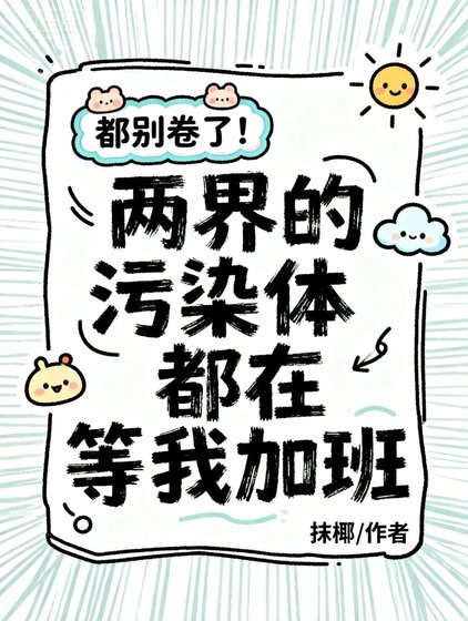 别卷了！两界的污染体都在等我加班