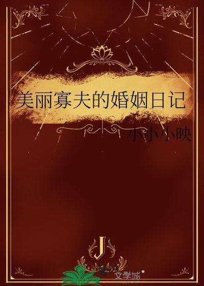 《美丽寡夫的婚姻日记》