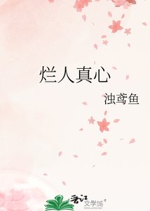烂人真心
