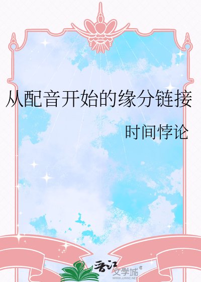 从配音开始的缘分链接