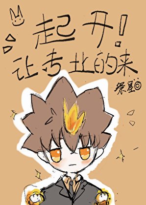 《彭格列式篡位!起開,讓專業的來》