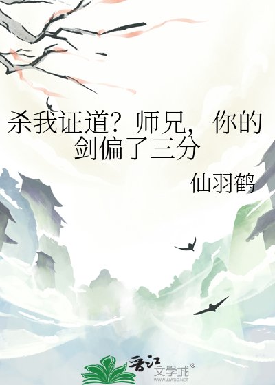 《杀我证道?师兄,你的剑偏了三分》