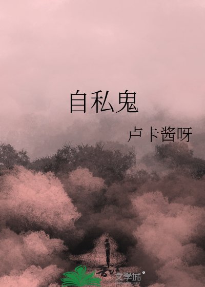 《自私鬼》