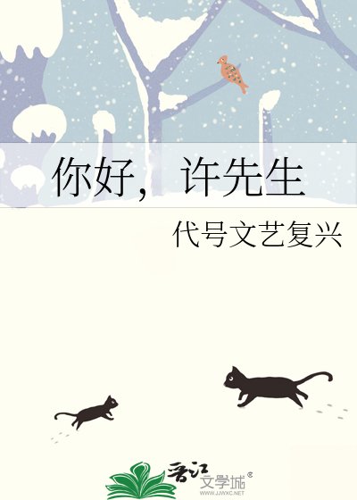 《你好,許先生》