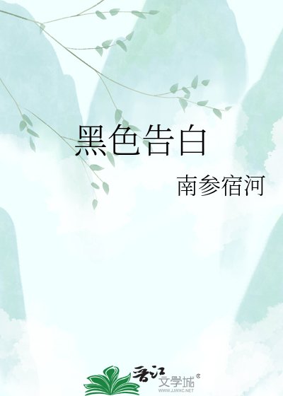《黑色告白》