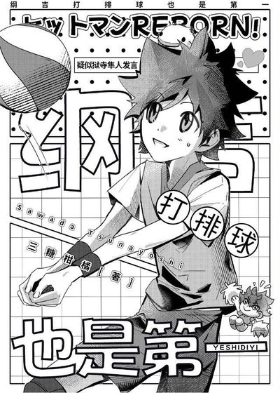 《綱吉打排球也是第一》