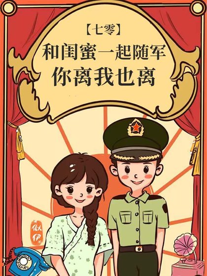 和闺弥一起随军,你离我也离