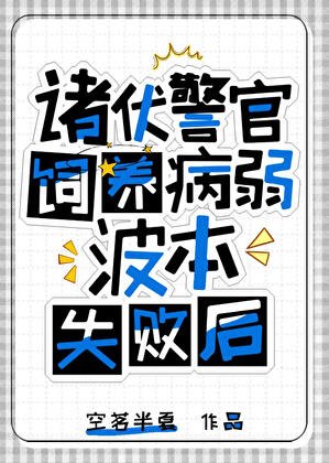 诸伏警官饲养波本失败后