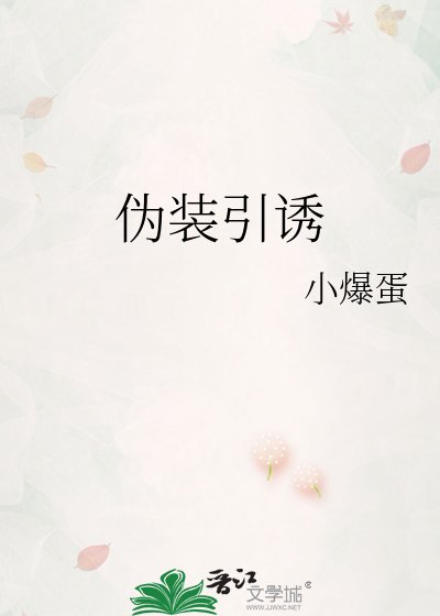 《伪装引诱》