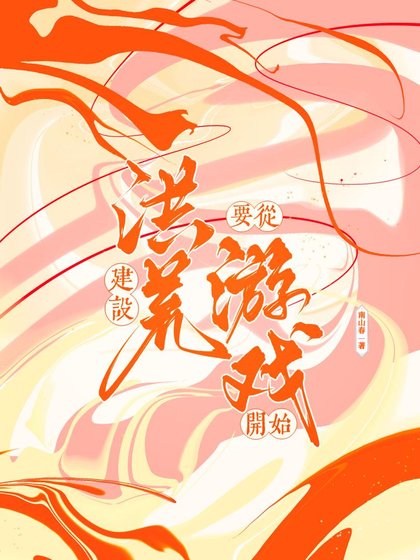 （神話同人）建設洪荒從遊戲開始