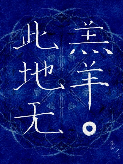 萬人迷局長在線斬鬼