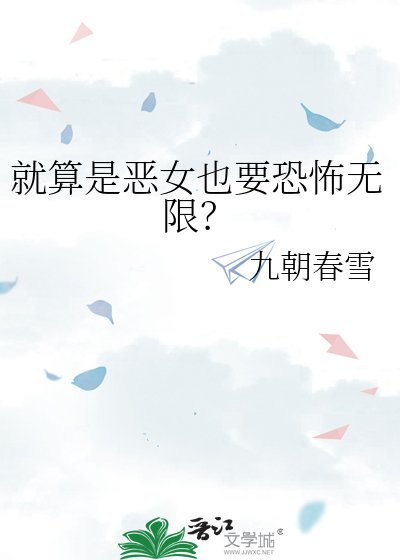就算是恶女也要恐怖无限？