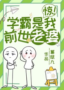 惊!学霸是我前世老婆