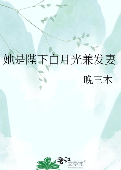 《她是陛下白月光兼发妻》