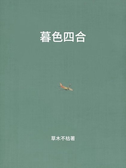 暮色四合