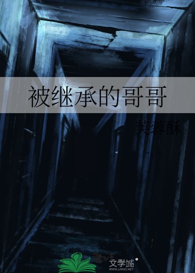 《被繼承的哥哥》