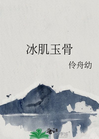 《冰肌玉骨》