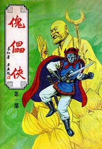傀儡侠