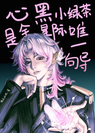 《心黑小綠茶是全星際唯一向導》