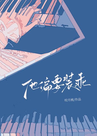 他偏要装乖
