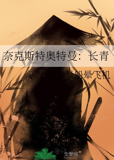 奈克斯特奥特曼：长青