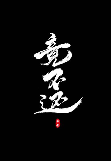 《竟不还》