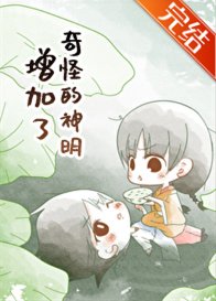 《(綜漫同人)奇怪的神明增加了》
